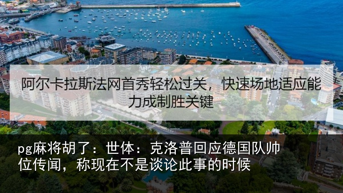 pg麻将胡了：世体：克洛相关情况传闻相关情况事的时候