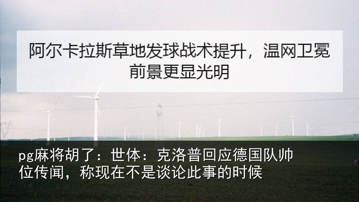 pg麻将胡了：世体：克洛普回应德国队帅位传闻，称现在不是谈论此事的时候