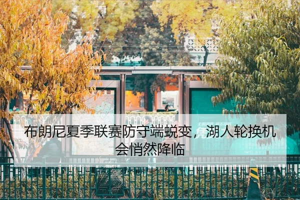 bu-lang-ni-xia-ji-lian-sai-fang-shou-duan-tui-bian-hu-ren-lun-huan-ji-hui-qiao-ran-jiang-lin-3-731.jpg