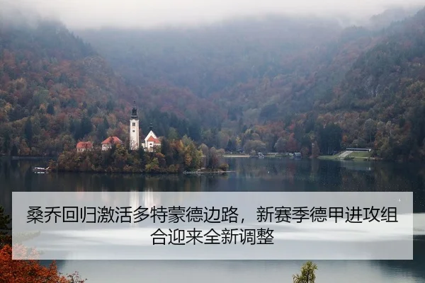 桑乔回归激活多特蒙德边路，新赛季德甲进攻组合迎来全新调整