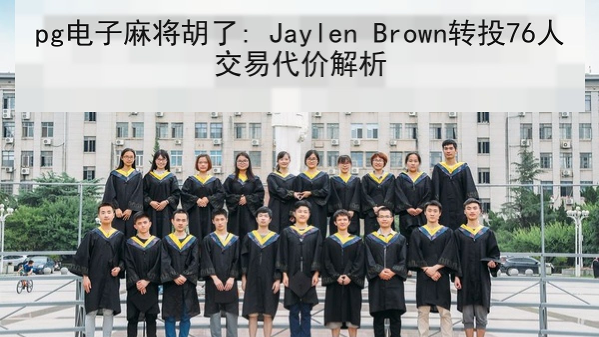 pg电子麻将胡了: Jaylen Brown转投76人交易代价解析