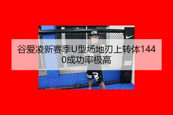 谷爱凌新赛季U型场地刃上转体1440成功率极高