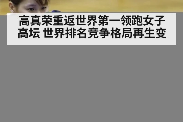 高真荣重返世界第一领跑女子高坛 世界排名竞争格局再生变
