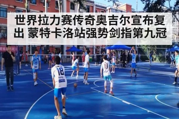 世界拉力赛传奇奥吉尔宣布复出 蒙特卡洛站强势剑指第九冠