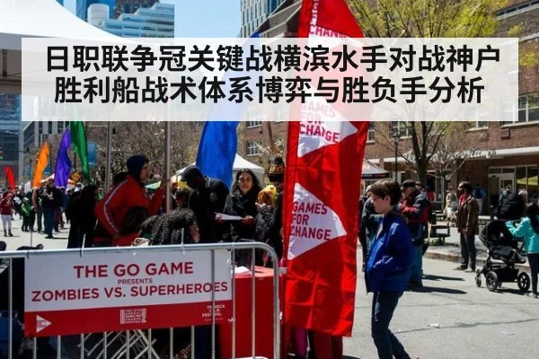 日职联争冠关键战横滨水手对战神户胜利船战术体系博弈与胜负手分析